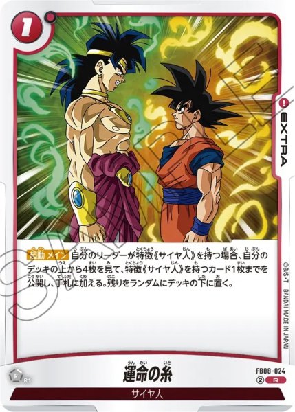 画像1: 運命の糸(FB08-024/R) (1)