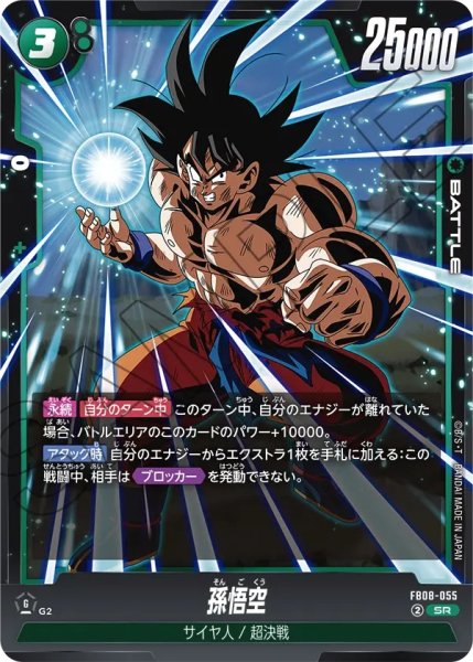 画像1: 孫悟空(FB08-055/SR) (1)