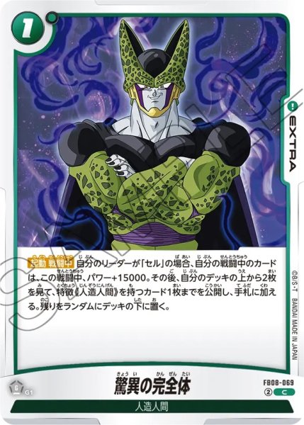 画像1: 脅威の完全体(FB08-069/C) (1)