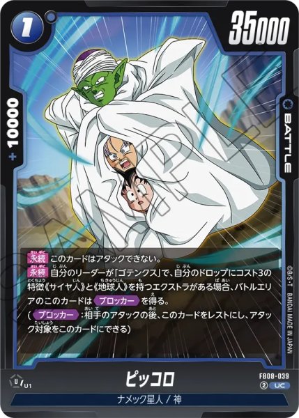 画像1: ピッコロ(FB08-039/UC) (1)