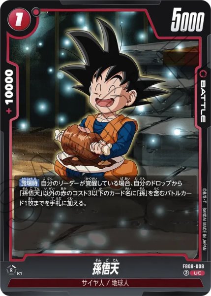 画像1: 孫悟天(FB08-008/UC) (1)