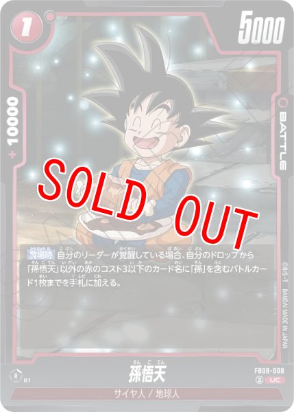 画像1: 孫悟天(FB08-008/UC) (1)