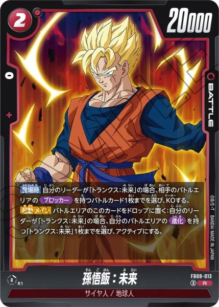 画像1: 孫悟飯：未来(FB08-013/R) (1)