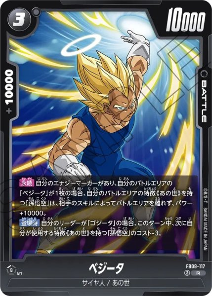 画像1: ベジータ(FB08-117/R) (1)