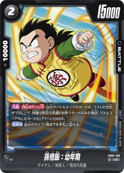 画像1: 孫悟飯：幼年期(FB08-109/UC) (1)