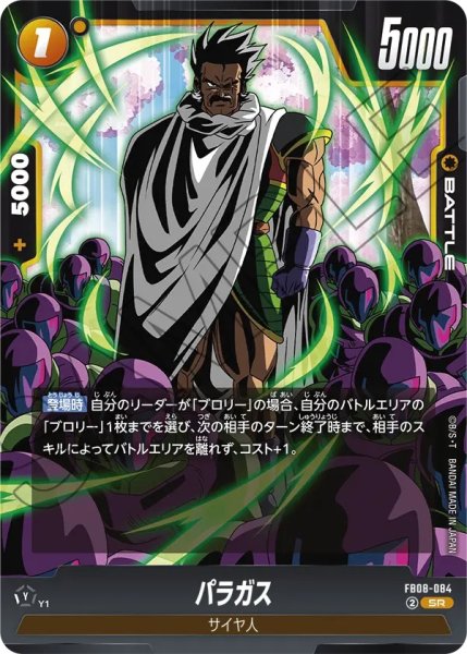 画像1: パラガス(FB08-084/SR) (1)