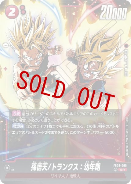 画像1: 孫悟天/トランクス：幼年期(FB08-009/SR) (1)