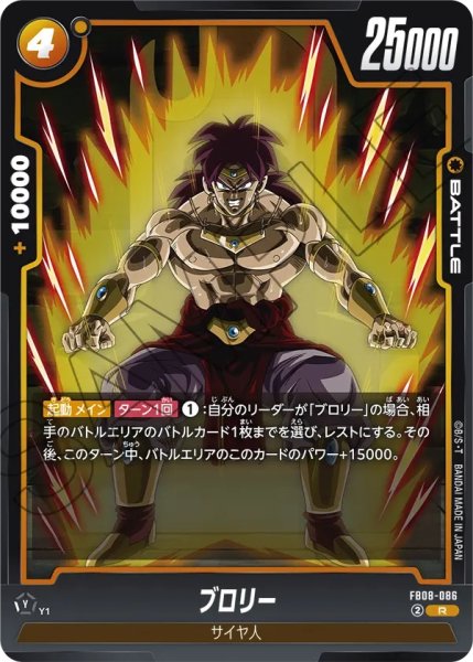 画像1: ブロリー(FB08-086/R) (1)