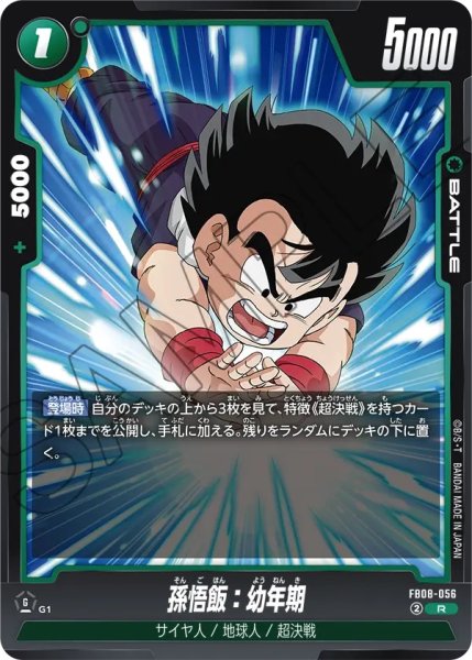 画像1: 孫悟飯：幼年期(FB08-056/R) (1)