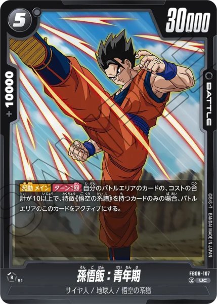 画像1: 孫悟飯：青年期(FB08-107/UC) (1)