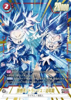 孫悟天/トランクス：幼年期(FB07-105/SR☆) - カードショップカメハウス
