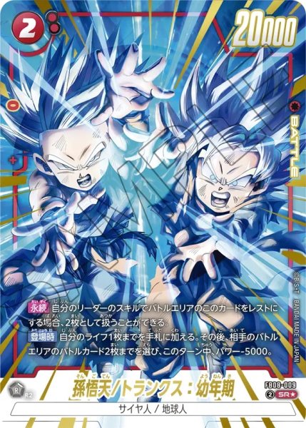 画像1: 孫悟天/トランクス：幼年期(FB08-009/SR☆) (1)