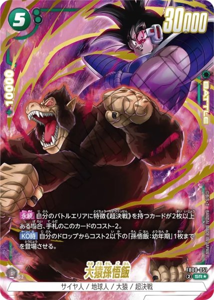 画像1: 大猿孫悟飯(FB08-051/SR☆) (1)