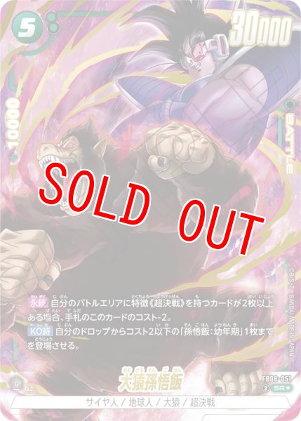 画像1: 大猿孫悟飯(FB08-051/SR☆) (1)