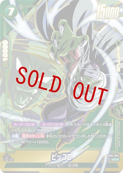 画像1: ピッコロ(FB08-065/UC☆) (1)