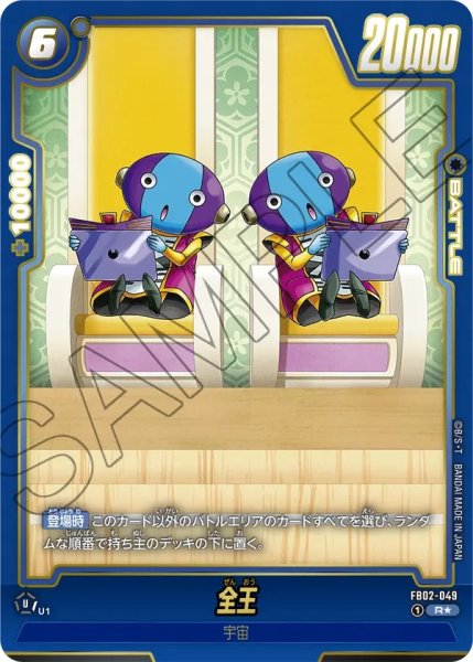 画像1: 全王(FB02-049/R☆/ビジュアルパラレル) (1)