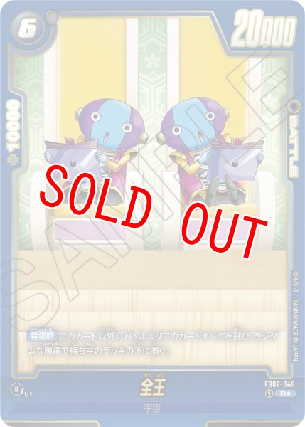 画像1: 全王(FB02-049/R☆/ビジュアルパラレル) (1)