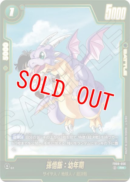 画像1: 孫悟飯：幼年期(FB08-056/R☆/ビジュアルパラレル) (1)