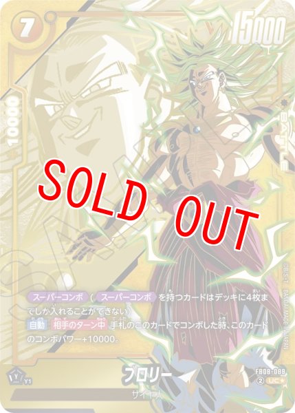 画像1: ブロリー(FB08-088/UC☆) (1)