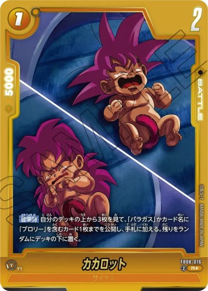 画像1: カカロット(FB08-076/R☆/ビジュアルパラレル) (1)