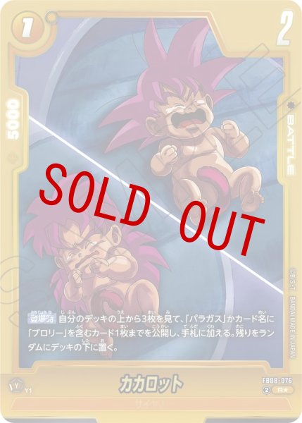 画像1: カカロット(FB08-076/R☆/ビジュアルパラレル) (1)