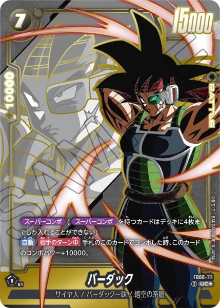 画像1: バーダック(FB08-111/UC☆) (1)