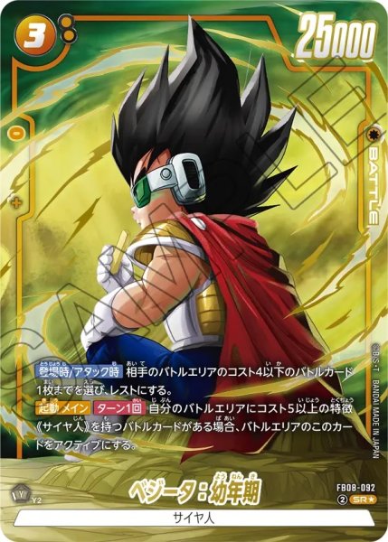 画像1: ベジータ：幼年期(FB08-092/SR☆) (1)
