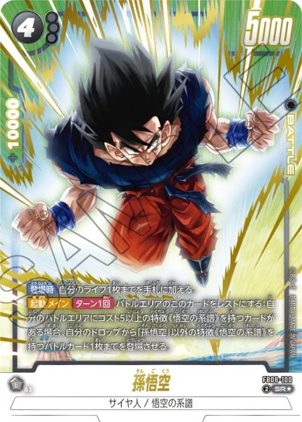 画像1: 孫悟空(FB08-100/SR☆) (1)