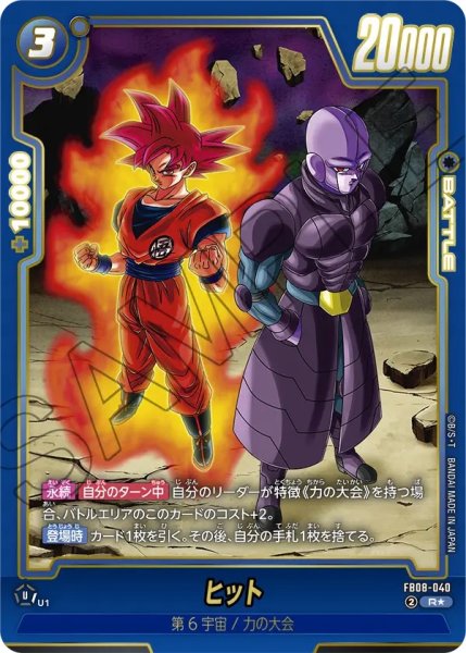 画像1: ヒット(FB08-040/R☆/ビジュアルパラレル) (1)