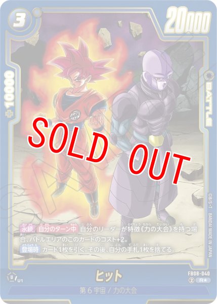 画像1: ヒット(FB08-040/R☆/ビジュアルパラレル) (1)