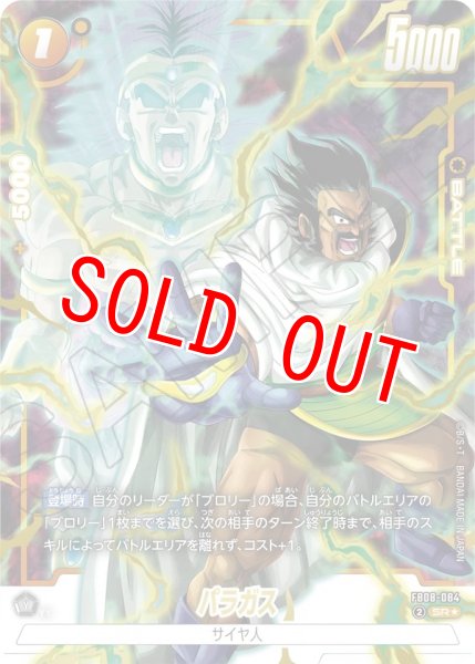 画像1: パラガス(FB08-084/SR☆) (1)