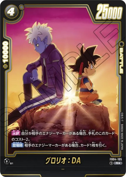 画像1: グロリオ：DA(FB04-105/R☆/ビジュアルパラレル) (1)