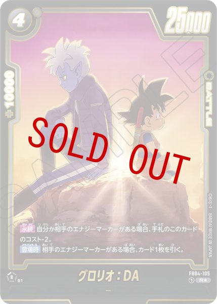 画像1: グロリオ：DA(FB04-105/R☆/ビジュアルパラレル) (1)