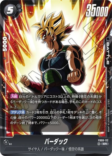 画像1: バーダック(FB08-112/SR) (1)