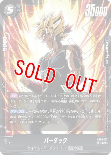 画像1: バーダック(FB08-112/SR) (1)