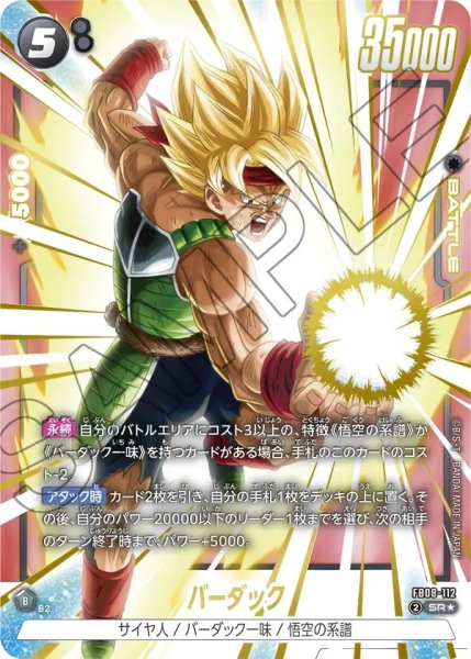 画像1: バーダック(FB08-112/SR☆) (1)