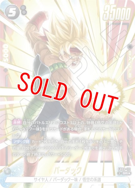 画像1: バーダック(FB08-112/SR☆) (1)