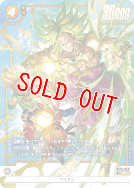 画像1: ブロリー(FB08-087/SR☆) (1)