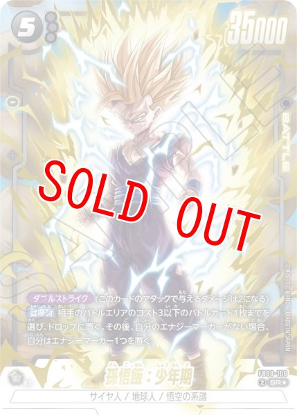 画像1: 孫悟飯：少年期(FB08-106/SR☆) (1)