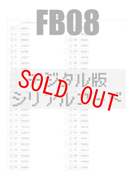 画像1: 【メール送付】【FB08】デジタル版シリアルコード50枚 (1)