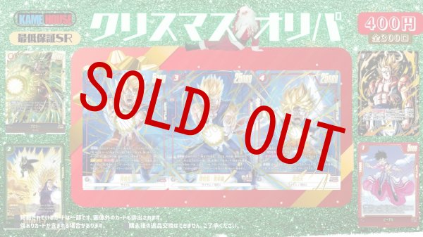 画像1: クリスマスオリパ(400円/300口) (1)
