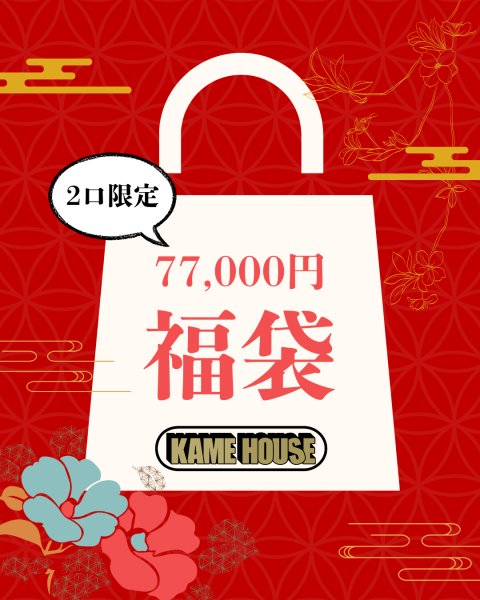 画像1: 福袋 (77,000円/2口) (1)