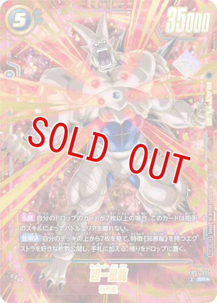 画像1: 【未開封】超一星龍(FB07-035/SR☆/アルバト) (1)
