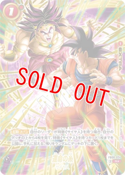 画像1: 【未開封】運命の糸(FB08-024/R☆/アルバト) (1)