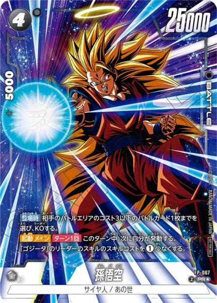 画像1: 孫悟空(FP-067/PR☆) (1)