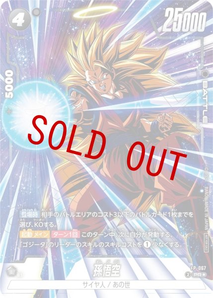 画像1: 孫悟空(FP-067/PR☆) (1)