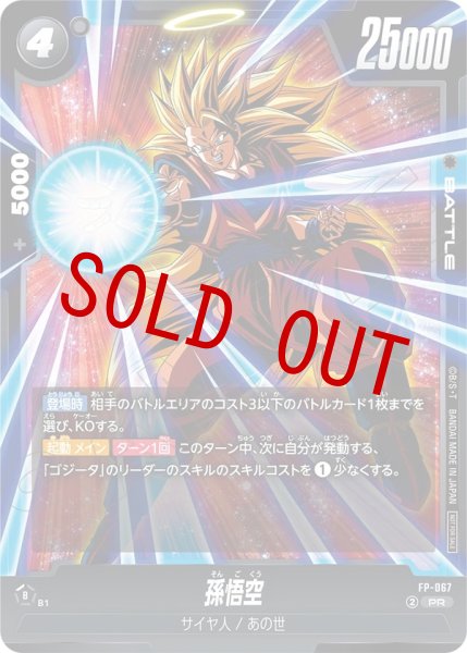 画像1: 孫悟空(FP-067/PR) (1)