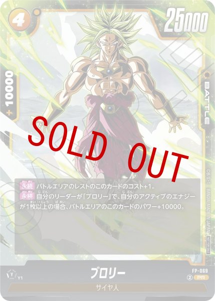 画像1: ブロリー(FP-069/PR) (1)