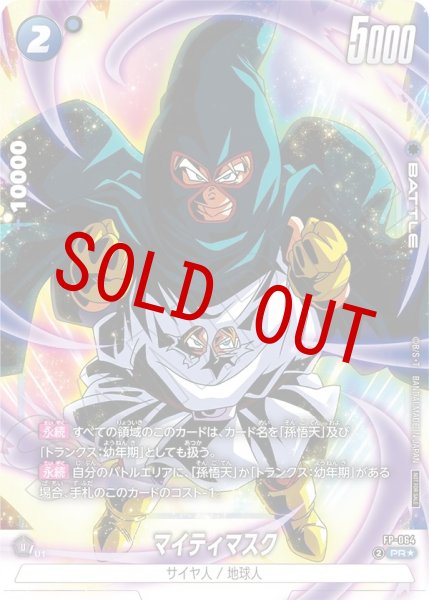 画像1: マイティマスク(FP-064/PR☆) (1)