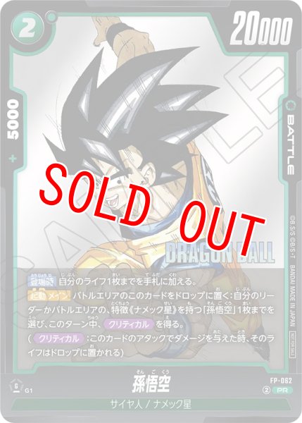 画像1: 孫悟空(FP-062/PR) (1)